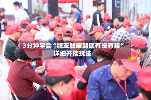 3分钟学会“牌友联盟到底有没有挂	”详细开挂玩法-第1张图片