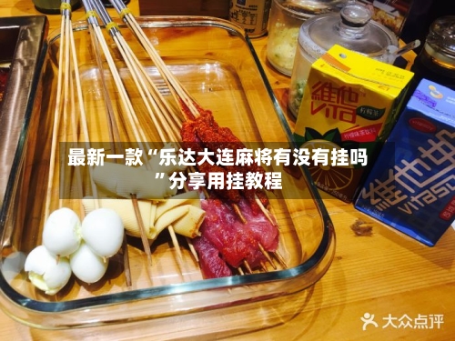 最新一款“乐达大连麻将有没有挂吗	”分享用挂教程-第1张图片