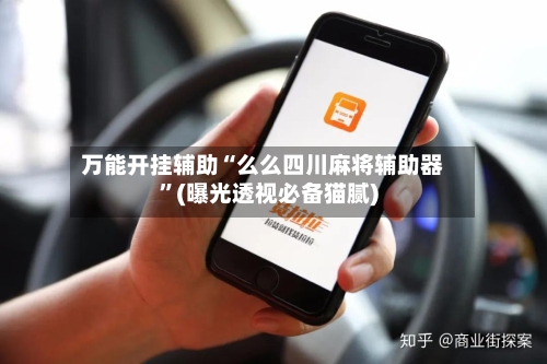 万能开挂辅助“么么四川麻将辅助器”(曝光透视必备猫腻)-第1张图片