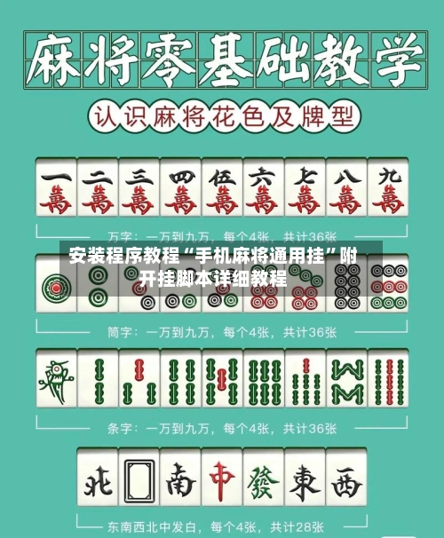 安装程序教程“手机麻将通用挂”附开挂脚本详细教程-第1张图片