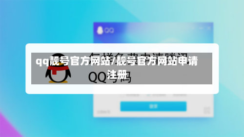 qq靓号官方网站/靓号官方网站申请注册-第1张图片