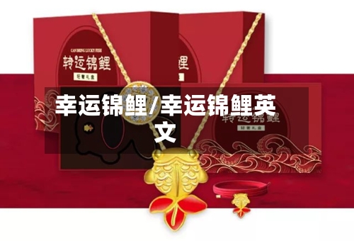 幸运锦鲤/幸运锦鲤英文-第1张图片