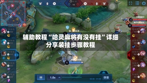 辅助教程“哈灵麻将有没有挂”详细分享装挂步骤教程-第1张图片