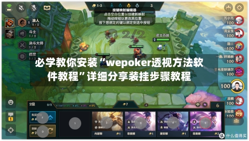 必学教你安装“wepoker透视方法软件教程”详细分享装挂步骤教程-第1张图片