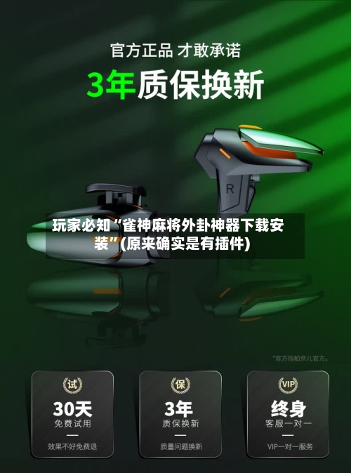 玩家必知“雀神麻将外卦神器下载安装”(原来确实是有插件)-第1张图片