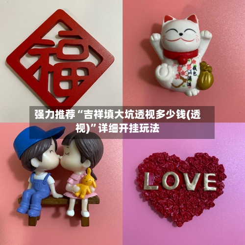 强力推荐“吉祥填大坑透视多少钱(透视)”详细开挂玩法-第1张图片