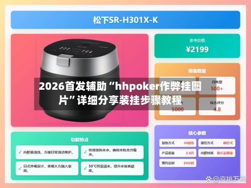 2026首发辅助“hhpoker作弊挂图片	”详细分享装挂步骤教程-第1张图片