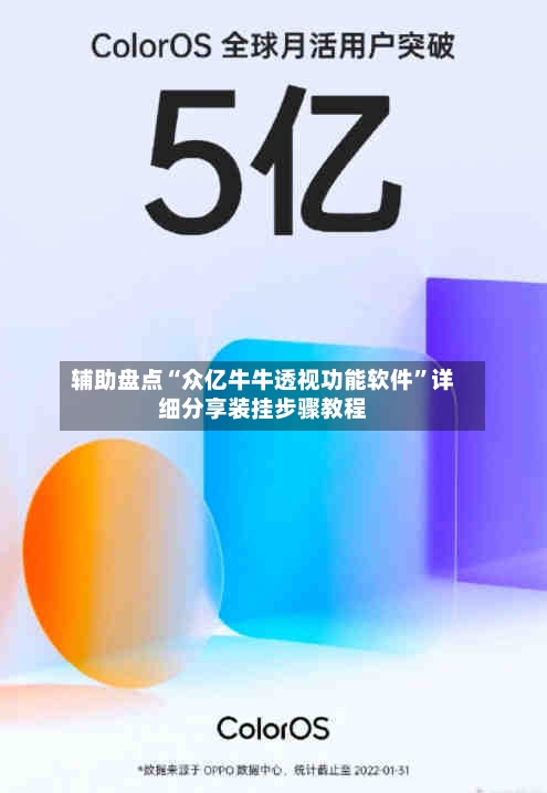 辅助盘点“众亿牛牛透视功能软件”详细分享装挂步骤教程-第1张图片