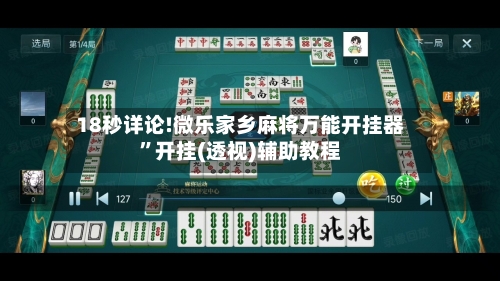 18秒详论!微乐家乡麻将万能开挂器”开挂(透视)辅助教程-第1张图片