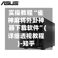 实操教程“雀神麻将外卦神器下载软件	”(详细透视教程)-知乎-第1张图片