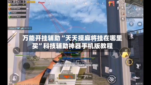 万能开挂辅助“天天摸麻将挂在哪里买	”科技辅助神器手机版教程-第1张图片