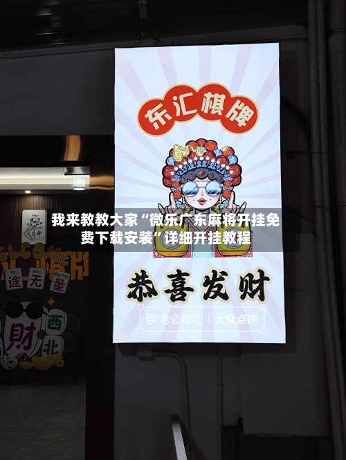 我来教教大家“微乐广东麻将开挂免费下载安装	”详细开挂教程-第1张图片