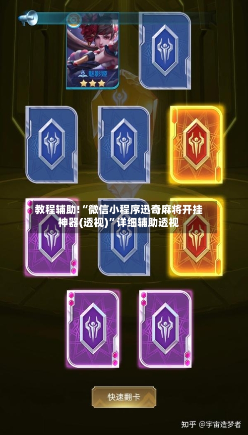 教程辅助!“微信小程序迅奇麻将开挂神器(透视)”详细辅助透视-第1张图片