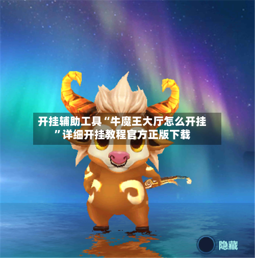 开挂辅助工具“牛魔王大厅怎么开挂”详细开挂教程官方正版下载-第1张图片