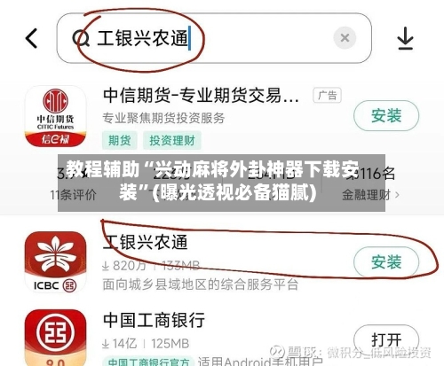 教程辅助“兴动麻将外卦神器下载安装	”(曝光透视必备猫腻)-第1张图片