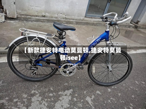 【新款捷安特电动莫曼顿,捷安特莫曼顿isee】-第1张图片