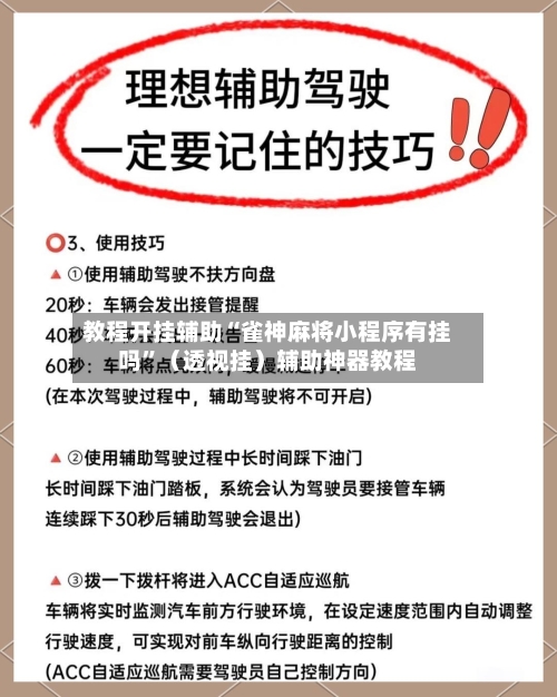 教程开挂辅助“雀神麻将小程序有挂吗”（透视挂）辅助神器教程-第1张图片