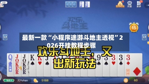 最新一款“小程序途游斗地主透视”2026开挂教程步骤-第1张图片