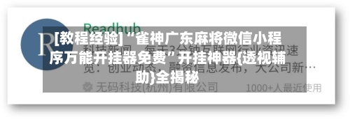 [教程经验]“雀神广东麻将微信小程序万能开挂器免费”开挂神器{透视辅助}全揭秘-第1张图片