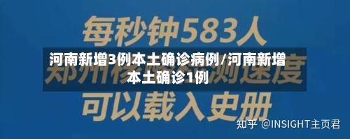 河南新增3例本土确诊病例/河南新增本土确诊1例-第1张图片