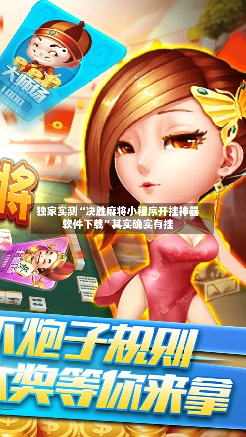 独家实测“决胜麻将小程序开挂神器软件下载	”其实确实有挂-第1张图片