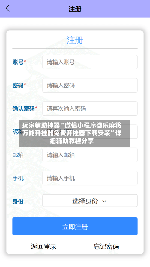 玩家辅助神器“微信小程序微乐麻将万能开挂器免费开挂器下载安装	”详细辅助教程分享-第1张图片