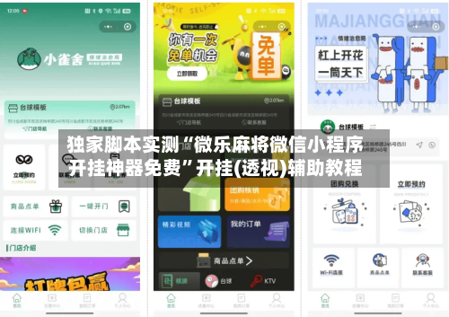 独家脚本实测“微乐麻将微信小程序开挂神器免费	”开挂(透视)辅助教程-第1张图片