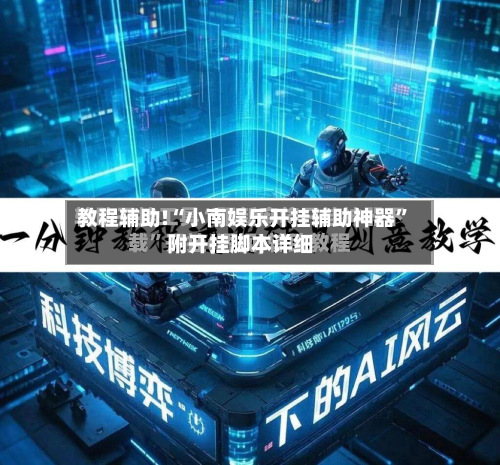 教程辅助!“小南娱乐开挂辅助神器”附开挂脚本详细-第1张图片