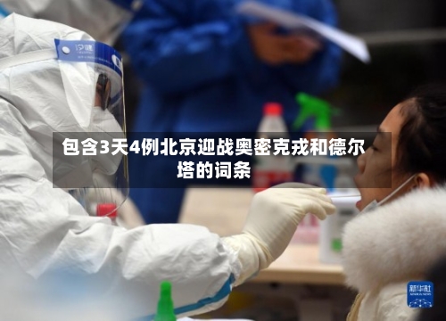 包含3天4例北京迎战奥密克戎和德尔塔的词条-第1张图片