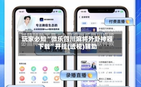 玩家必知“微乐四川麻将外卦神器下载”开挂(透视)辅助-第1张图片