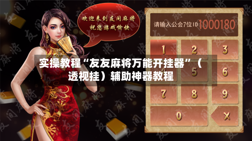 实操教程“友友麻将万能开挂器	”（透视挂）辅助神器教程-第1张图片