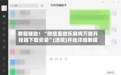 教程辅助！“微信里微乐麻将万能开挂器下载安装”(透视)开挂详细教程-第1张图片
