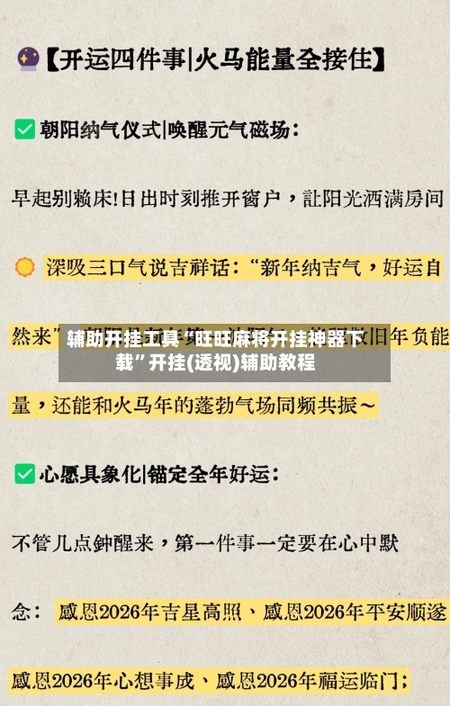 辅助开挂工具“旺旺麻将开挂神器下载	”开挂(透视)辅助教程-第1张图片