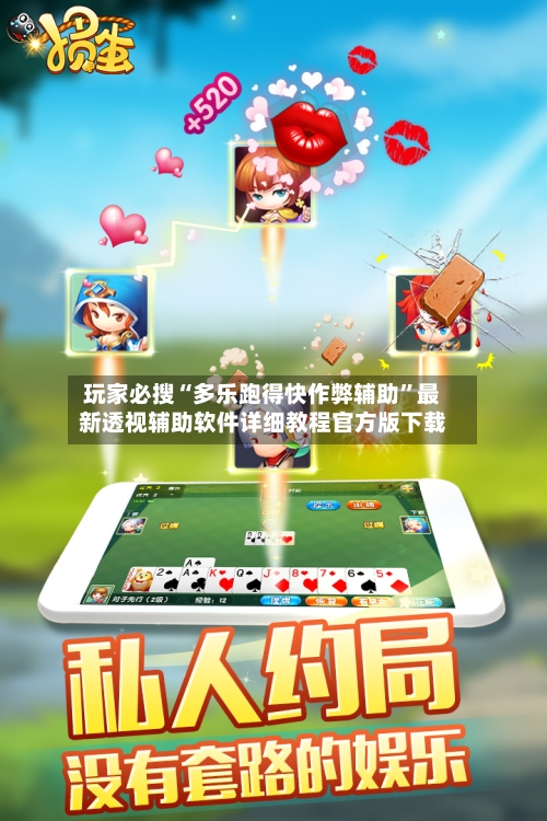 玩家必搜“多乐跑得快作弊辅助	”最新透视辅助软件详细教程官方版下载-第1张图片