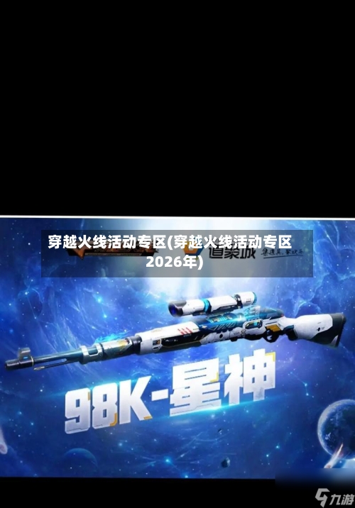 穿越火线活动专区(穿越火线活动专区2026年)-第1张图片