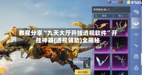 教程分享“九天大厅开挂透视软件	”开挂神器{透视辅助}全揭秘-第1张图片