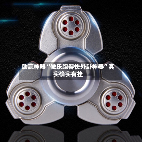 助赢神器“微乐跑得快外卦神器	”其实确实有挂-第1张图片