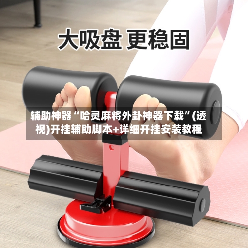 辅助神器“哈灵麻将外卦神器下载	”(透视)开挂辅助脚本+详细开挂安装教程-第1张图片