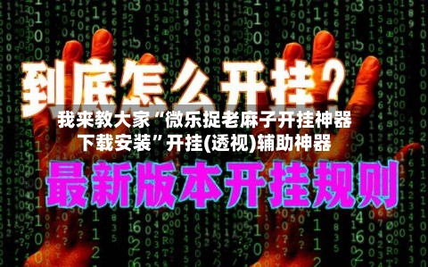 我来教大家“微乐捉老麻子开挂神器下载安装	”开挂(透视)辅助神器-第1张图片