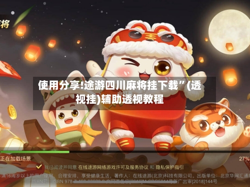 使用分享!途游四川麻将挂下载”(透视挂)辅助透视教程-第1张图片