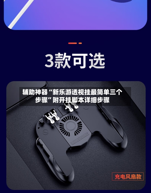 辅助神器“新乐游透视挂最简单三个步骤”附开挂脚本详细步骤-第1张图片