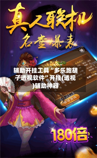 辅助开挂工具“多乐跑胡子透视软件	”开挂(透视)辅助神器-第1张图片