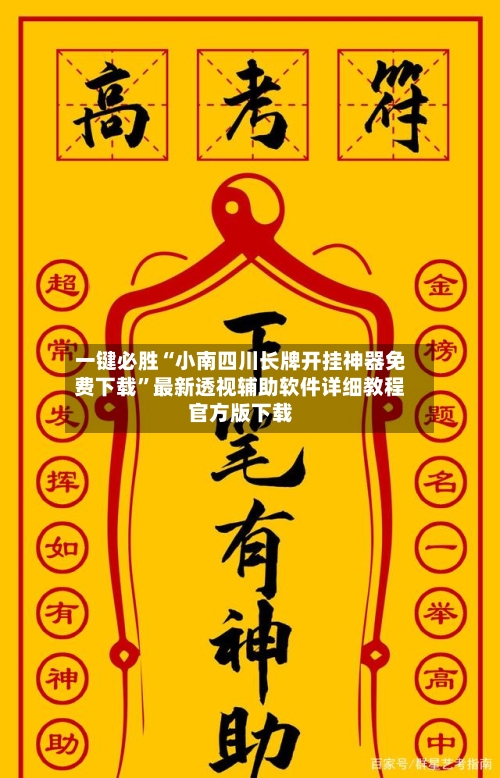 一键必胜“小南四川长牌开挂神器免费下载”最新透视辅助软件详细教程官方版下载-第1张图片