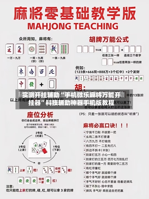 实测开挂辅助“手机微乐麻将万能开挂器	”科技辅助神器手机版教程-第1张图片