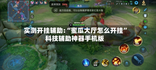 实测开挂辅助:“蜜瓜大厅怎么开挂	”科技辅助神器手机版-第1张图片