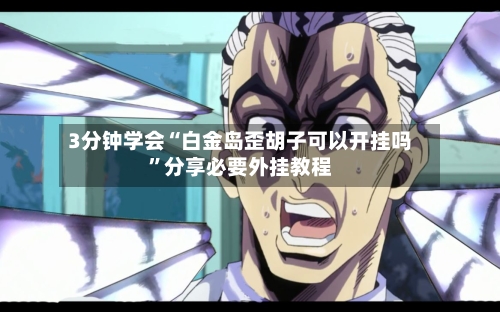 3分钟学会“白金岛歪胡子可以开挂吗”分享必要外挂教程-第1张图片