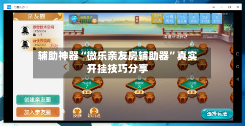 辅助神器“微乐亲友房辅助器”真实开挂技巧分享-第1张图片