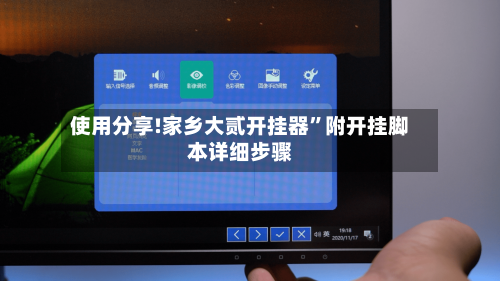 使用分享!家乡大贰开挂器	”附开挂脚本详细步骤-第1张图片