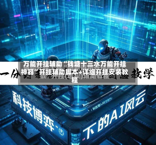 万能开挂辅助“钱塘十三水万能开挂神器	”开挂辅助脚本+详细开挂安装教程-第1张图片