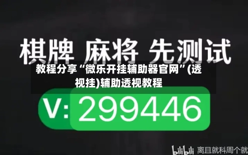 教程分享“微乐开挂辅助器官网	”(透视挂)辅助透视教程-第1张图片
